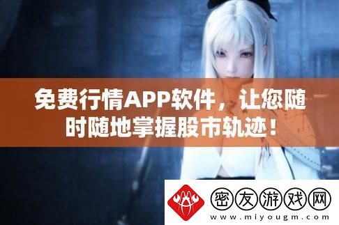 免费的行情网站app软件合集-网友：这些工具让我掌握了市场脉动