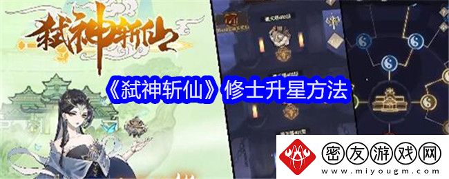 弑神斩仙修士升星方法-修士怎么升星