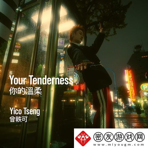 曾轶可新专辑首发单曲你的温柔-Your-Tenderness上线