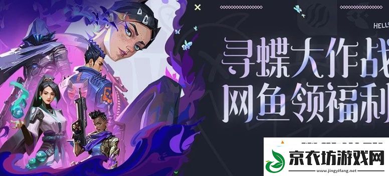 无畏契约寻蝶大作战鱼领福利活动怎么玩