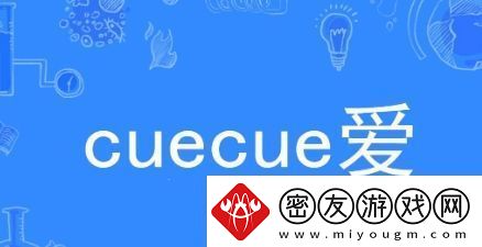 cue网络用语-cue-爱是什么梗-cue-cue-爱梗意思及出处分享