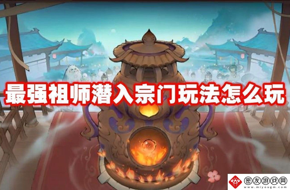 最强祖师潜入宗门玩法攻略-最强祖师潜入宗门玩法怎么玩