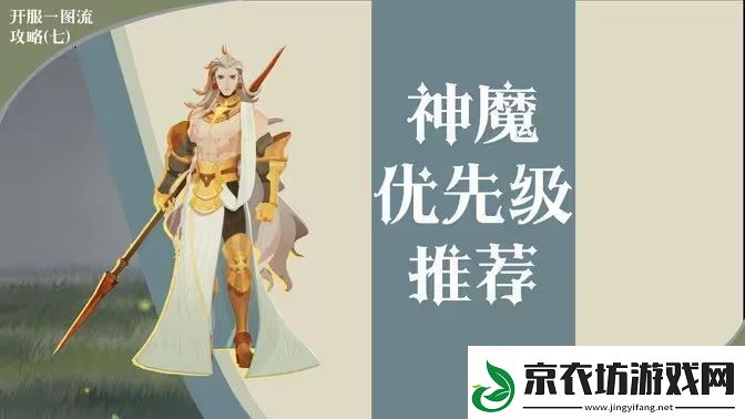 剑与远征启程神魔英雄怎么选择-神魔英雄选择攻略-常见问题