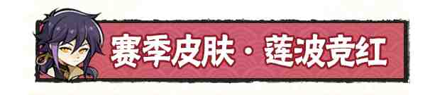 忍者必须死3主题壁纸——莲波竞红