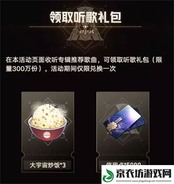 崩坏星穹铁道QQ音乐联动活动全攻略