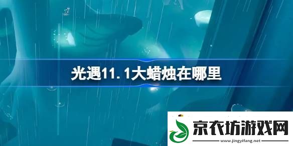 光遇11月1日大蜡烛位置攻略-光遇11.1大蜡烛在哪里