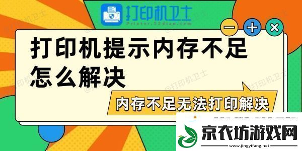 打印机提示内存不足怎么解决-内存不足无法打印解决方法