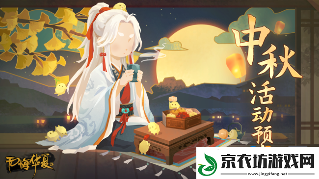 无悔华夏手游9月13日中秋特别活动即将开启-全新剧本、华服上线！