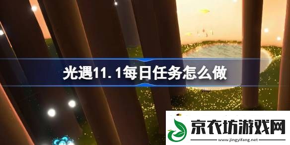 光遇11月1日每日任务做法攻略-光遇11.1每日任务怎么做