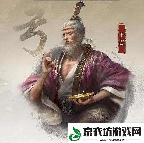 三国谋定天下S4赛季新武将于吉强度如何