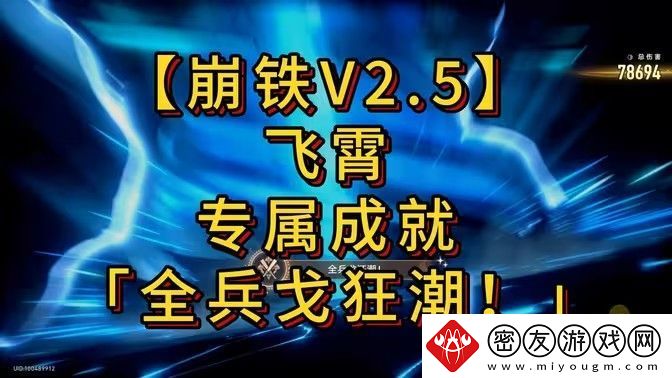 崩坏星穹铁道全兵戈狂潮成就怎么达成-全兵戈狂潮成就完成攻略