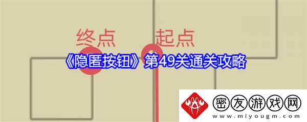 隐匿按钮第49关怎么过-隐匿按钮第49关通关攻略