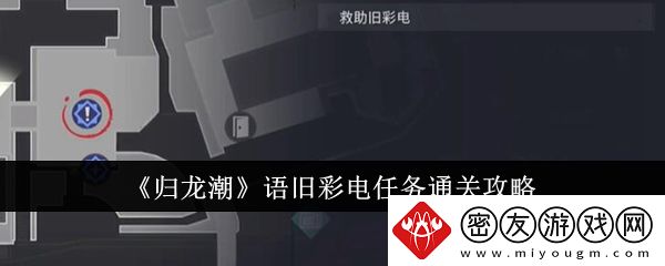 归龙潮语旧彩电任务怎么通关-归龙潮语旧彩电任务通关攻略