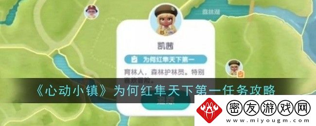 心动小镇为何红隼天下第一任务怎么做-任务攻略