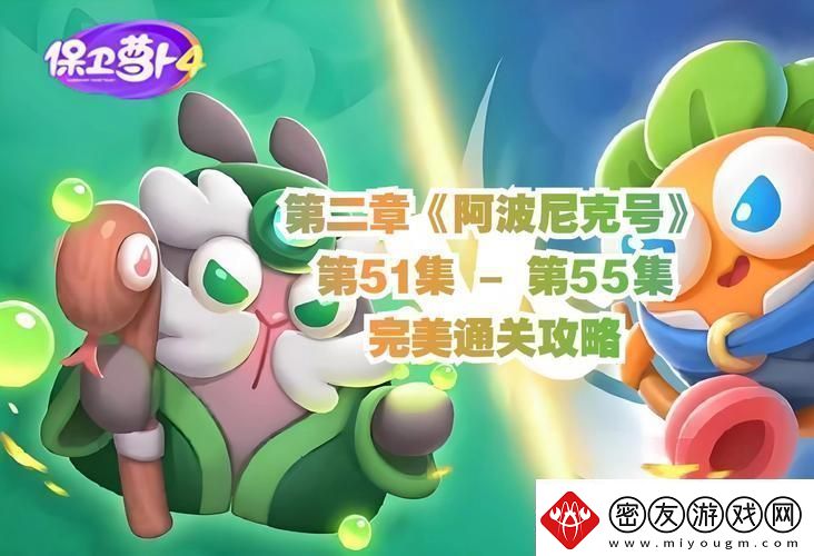 萝卜界的核爆：阿波尼克号第2关“炫创”指南