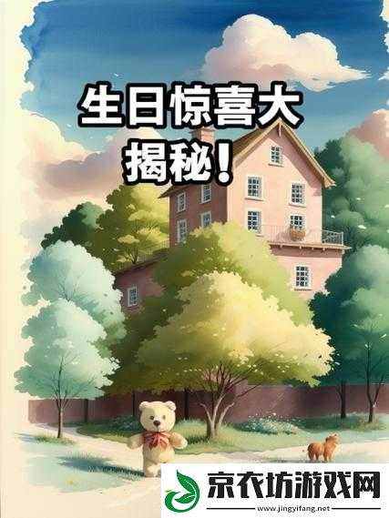 探索神秘生日之始：隐藏道具的获取与大揭秘