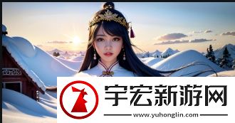 刚满十八岁的女生如何打造时尚造型-有哪些技巧和搭配值得尝试