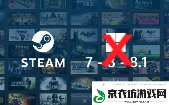 Steam终止对Win7/Win8的支持-客户端已不可用