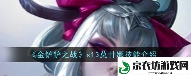 金铲铲之战s13莫甘娜技能是什么-技能介绍