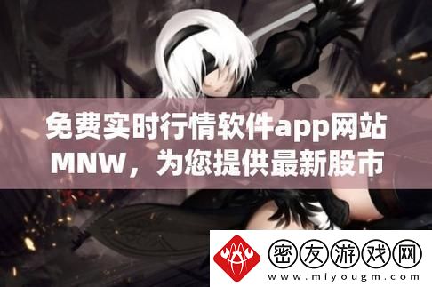 码农狂潮来袭-MNW免费行情软件引领创新巅峰