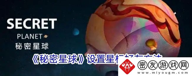 秘密星球怎么星标好友-秘密星球设置星标好友方法