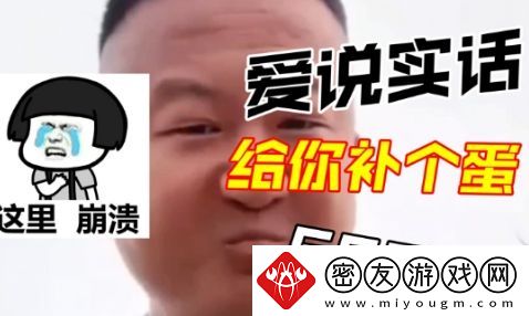 抖音我爱说实话是什么梗-我爱说实话梗意思及出处分享