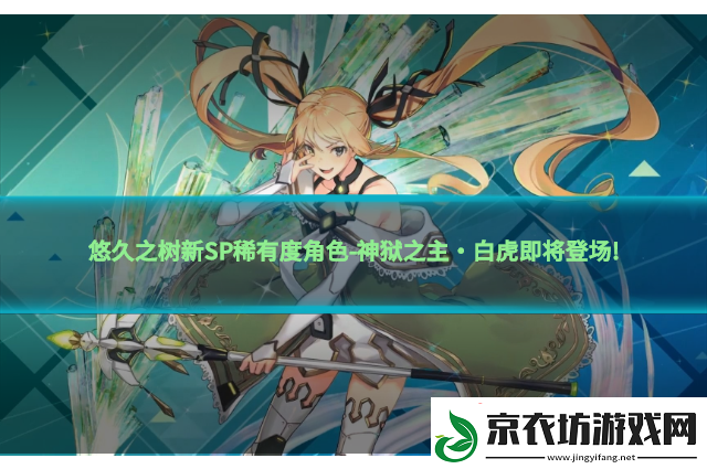 悠久之树新SP稀有度角色-神狱之主·白虎即将登场!