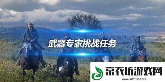 荒野大镖客2武器专家8挑战完成方法介绍：荒野大镖客2武器专家8任务攻略心得分享