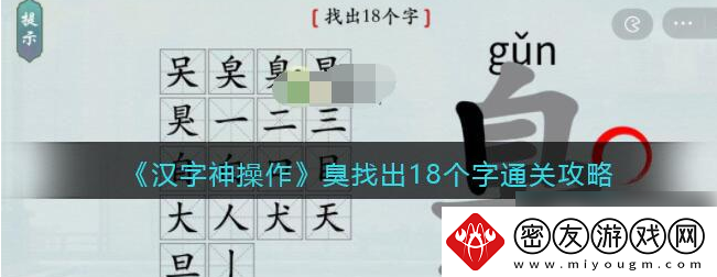 汉字神操作臭字找出18个字-汉字神操作臭找出18个字通关攻略