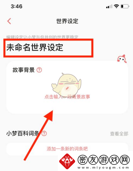 彩云小梦世界设定怎么用