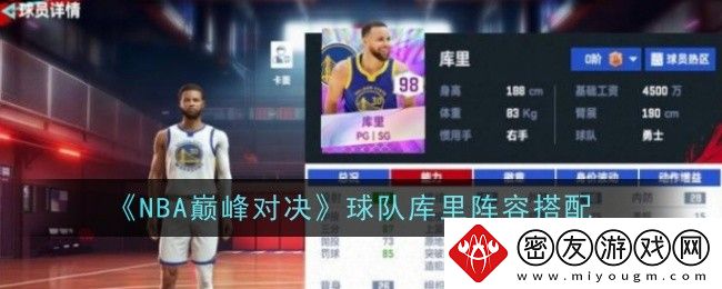 NBA巅峰对决球队库里阵容搭配-库里阵容该怎么搭配