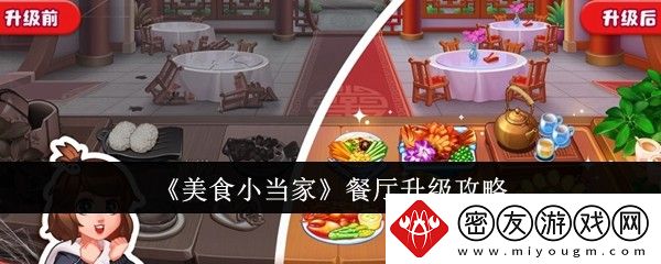 美食小当家餐厅升级攻略-餐厅怎么升级