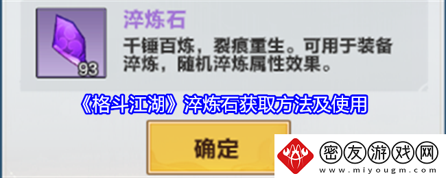 格斗江湖淬炼石获取方法及使用-格斗江湖淬炼石获取攻略