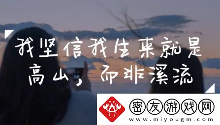 我本是高山而非溪流是什么梗络用语-我本是高山而非溪流梗意思及出处分享