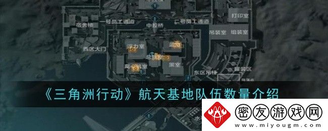 三角洲行动航天基地队伍数量介绍-航天基地有几队