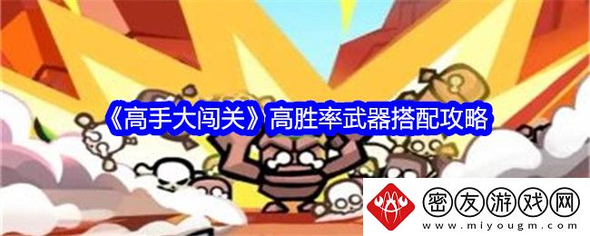 高手大闯关高胜率武器搭配攻略-高手大闯关高胜率武器怎么搭配