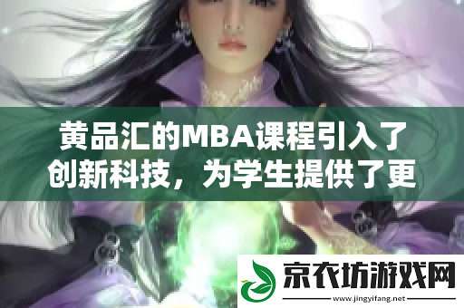 黄品汇的MBA课程引入了创新科技-为学生提供了更多学习可能性