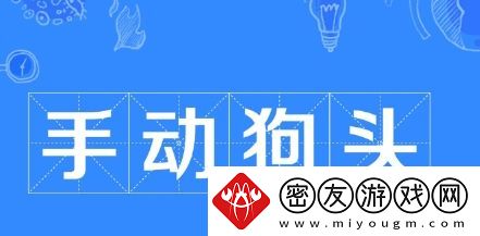 手动狗头是什么梗络用语-手动狗头梗意思及出处分享