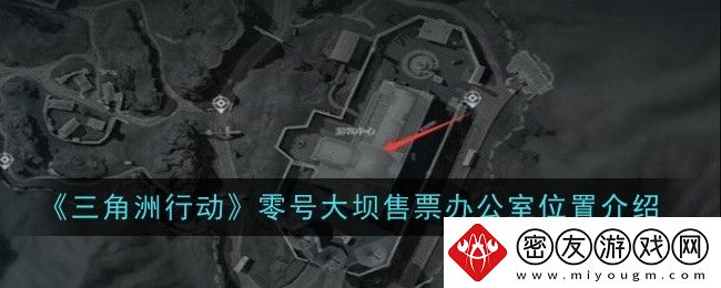 三角洲行动零号大坝售票办公室位置介绍-零号大坝售票办公室在哪