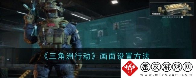 三角洲行动画面设置方法-画面怎么设置