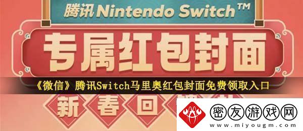 微信马里奥红包封面在哪领-NintendoSwitch定制红包封面免费领取入口