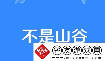 不是山谷是什么梗络用语-不是山谷梗意思及出处分享