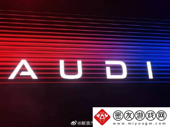 奥迪新品牌AUDI官宣！引领新能源豪华车市场