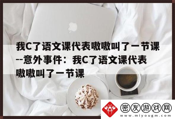 “C语文科大代表一节-网民热议的新焦点”：一场科技的“疯狂派对”