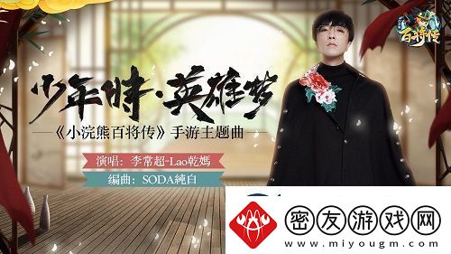 小浣熊百将传主题曲少年时·英雄梦今日重磅上线！