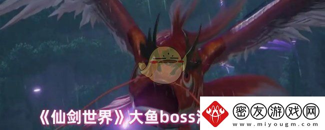 仙剑世界大鱼怎么打-大鱼boss溟鱼打法攻略