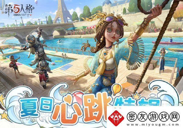 第五人格夏日心跳特辑活动安排-夏日心跳特辑活动时间日历分享